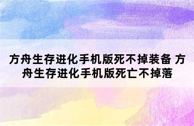 方舟生存进化手机版死不掉装备 方舟生存进化手机版死亡不掉落